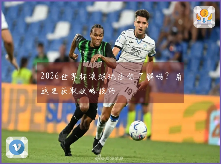2026世界杯滚球玩法你了解吗？看这里获取攻略技巧