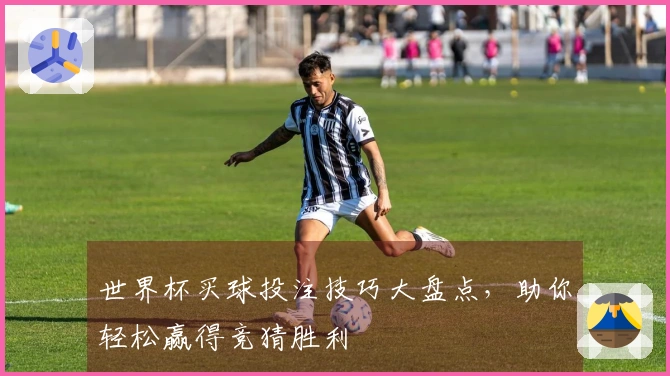 世界杯买球投注技巧大盘点,助你轻松赢得竞猜胜利