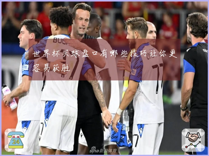 世界杯买球盘口有哪些技巧让你更容易获胜