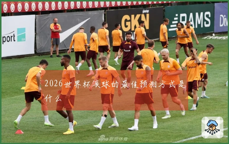 2026世界杯滚球的最佳预测方式是什么