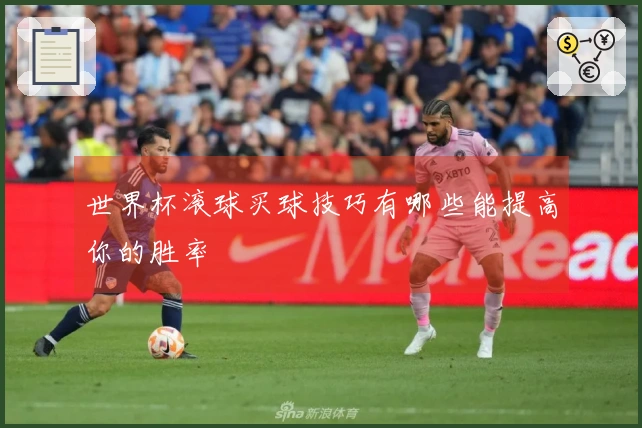 世界杯滚球买球技巧有哪些能提高你的胜率